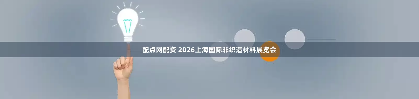 配点网配资 2026上海国际非织造材料展览会